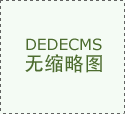 大连妇科炎症之“最”,看看你有吗?!