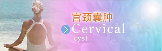 治疗宫颈囊肿都有哪些方法? 治疗宫颈囊肿都有哪些方法?